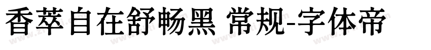香萃自在舒畅黑 常规字体转换